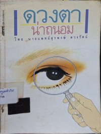Image of ดวงตาน่าถนอม / สุรพงษ์ ดวงรัตน์