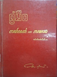 Image of คู่มือการฝากครรภ์และการคลอด (พิมพ์ครั้งที่ 14) / วราวุธ สุมาวงศ์
