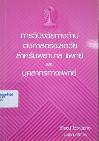 Image of การวินิจฉัยทางด้านเวชศาสตร์ชะลอวัยสำหรับพยาบาล แพทย์ และบุคลากรทางแพทย์ / วิโรจน์ ไววานิชกิจ, บรรณาธิการ