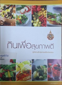 Image of กินเพื่อสุขภาพ : คู่มือเพื่อคนรักสุขภาพ / มูลนิธิคุณแม่คุณภาพ ; บรรณาธิการ, ศัลยา คงสมบูรณ์เวช