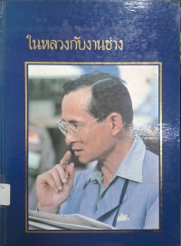 Image of ในหลวงกับงานช่าง