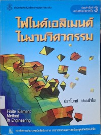 Image of ไฟไนต์เอลิเมนต์ในงานวิศวกรรม (พิมพ์ครั้งที่ 3 ฉบับปรับปรุงแก้ไข) / ปราโมทย์ เดชะอำไพ
