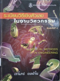 Image of ระเบียบวิธีเชิงตัวเลขในงานวิศวกรรม (พิมพ์ครั้งที่ 4) / ปราโมทย์ เดชะอำไพ