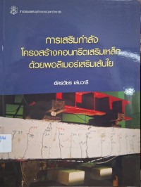 Image of การเสริมกำลังโครงสร้างคอนกรีตเสริมเหล็กด้วยพอลิเมอร์เสริมเส้นใย / อัครวัชร เล่นวารี