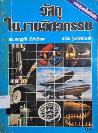 Image of วัสดุในงานวิศวกรรม (ฉบับปรับปรุงแก้ไขเพิ่มเติมครั้งที่ 1) / ชาญวุฒิ ตั้งจิตวิทยา, สาโรช ฐิติเกียรติพงศ์