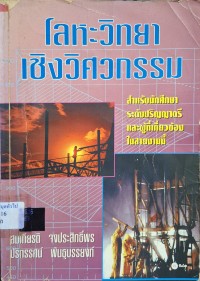 Image of โลหะวิทยาเชิงวิศวกรรม / โดย สมเกียรติ จงประสิทธิ์พร และ ปริทรรศน์ พันธุบรรยงค์