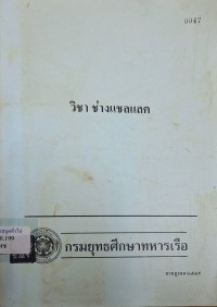 Image of วิชา ช่างแชลแลค / กรมอู่ทหารเรือ