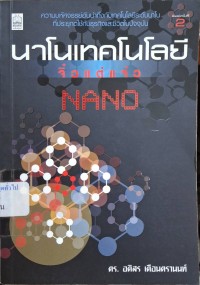 Image of นาโนเทคโนโลยี จิ๋วแต่แจ๋ว (พิมพ์ครั้งที่ 2) / อดิสร เตือนตรานนท์