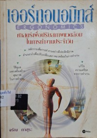 Image of เออร์กอนอมิกส์ : ศาสตร์เพื่อปรับสภาพแวดล้อมในการทำงานประจำวัน / จรัณ ภาสุระ