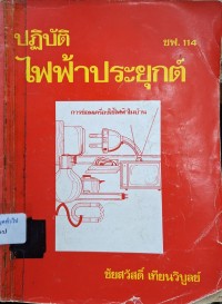 Image of ปฏิบัติไฟฟ้าประยุกต์ / โดย ชัยสวัสดิ์ เทียนวิบูลย์
