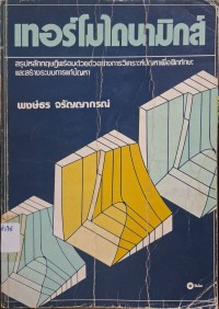 Image of เทอร์โมไดนามิกส์ / พงษ์ธร จรัญญากรณ์