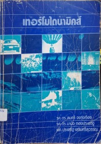 Image of เทอร์โมไดนามิคส์ / สมศรี จงรุ่งเรือง, มานิจ ทองประเสริฐ, ประเสริฐ เสริมศรีสุวรรณ