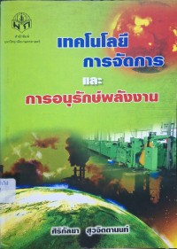 Image of เทคโนโลยีการจัดการและการอนุรักษ์พลังงาน / ศิริกัลยา สุวจิตตานนท์