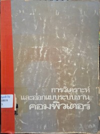 Image of การวิเคราะห์และออกแบบระบบงานคอมพิวเตอร์ = Computer data processing systems analysis and design / โดย ขวัญชัย คณะรัตน์ ... [และคนอื่น ๆ]