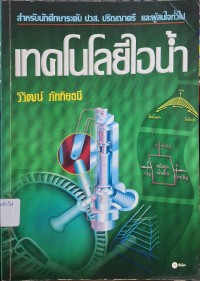 Image of เทคโนโลยีไอน้ำ / วิวัฒน์ ภัททิยธนี