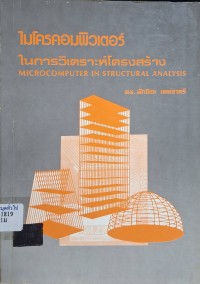 Image of ไมโครคอมพิวเตอร์ในการวิเคราะห์โครงสร้าง = Microcomputer in structural analysis / ทักษิณ เทพชาตรี