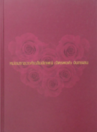 Image of อนุสรณ์งานพระราชทานเพลิงศพ หม่อมราชวงศ์เฉลิมลักษณ์ (จิตรพงศ์) จันทรเสน ณ เมรุวัดเทพศิรินทราวาส (เมรุด้านใต้) ... 28 มีนาคม 2544
