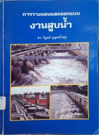 Image of การวางแผนและออกแบบงานสูบน้ำ / แปลและเรียบเรียงโดย วิบูลย์ บุญยธโรกุล