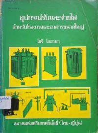 Image of อุปกรณ์รับและจ่ายไฟสำหรับโรงงานและอาคารขนาดใหญ่ (พิมพ์ครั้งที่ 3) / โชจิ โอฮามา แปลและเรียบเรียงโดย บัณฑิต โรจน์อารยานนท์, พฤฒิ บุญเกษมสันติ, วิเชียร เบญจวัฒนาผล