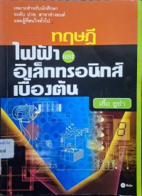 Image of ทฤษฎีไฟฟ้าและอิเล็กทรอนิกส์เบื้องต้น / เชื้อ  ชูขำ