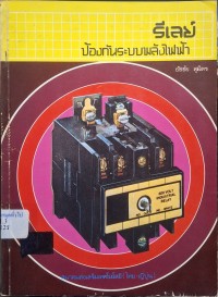 Image of รีเลย์ป้องกันระบบพลังไฟฟ้า (พิมพ์ครั้งที่ 4) / ธัชชัย สุมิตร