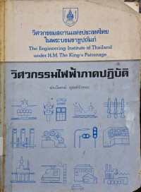 Image of วิศวกรรมไฟฟ้าภาคปฏิบัติ / ประโมทย์ อุณห์ไวทยะ