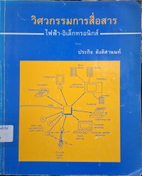 Image of วิศวกรรมการสื่อสารไฟฟ้าอิเล็กทรอนิกส์ (พิมพ์ครั้งที่ 3) / ประกิจ ตังติสานนท์