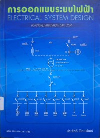 Image of การออกแบบระบบไฟฟ้า (พิมพ์ครั้งที่ 4 ฉบับปรับปรุงตามมาตรฐาน วสท.2556)/ โดย ประสิทธิ์ พิทยพัฒน์