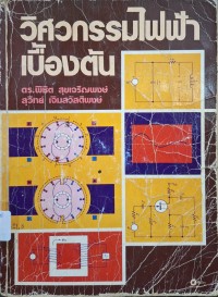 Image of วิศวกรรมไฟฟ้าเบื้องต้น (พิมพ์ครั้งที่ 2) / พิชิต สุขเจริญพงษ์, สุวิทย์ เจิมสวัสดิพงษ์