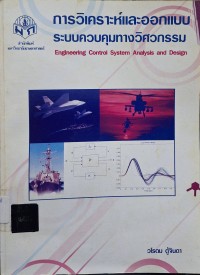 Image of การวิเคราะห์และออกแบบระบบควบคุมทางวิศวกรรม / วโรดม ตู้จินดา