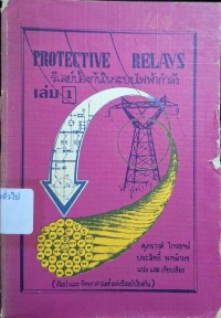 Image of รีเลย์ป้องกันในระบบไฟฟ้ากำลัง เล่ม 1 / แปลและเรียบเรียงโดย ศุภรางค์ ไกรฤกษ์