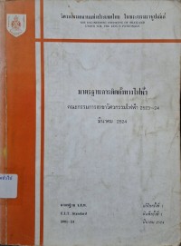 Image of มาตรฐานการติดตั้งทางไฟฟ้า / คณะกรรมการสาขาวิศวกรรมไฟฟ้า 2523-2524