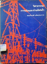 Image of วิศวกรรมการส่งและจ่ายไฟฟ้า (พิมพ์ครั้งที่ 4) / สมเกียรติ ผโลประการ