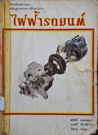 Image of ไฟฟ้ารถยนต์ (พิมพ์ครั้งที่ 2) / เรียบเรียงโดย สุจิตต์ สนองคุณ