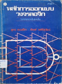 Image of หลักการออกแบบวงจรลอจิก ภาคแรก : วงจรคอมไบเนชั่น (พิมพ์ครั้งที่ 7) / สุชาย ธนวเสถียร และ ชัยยงค์ วงศ์ชัยสุวัฒน์