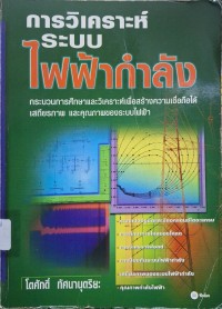 Image of การวิเคราะห์ระบบไฟฟ้ากำลัง / โตศักดิ์ ทัศนานุตริยะ