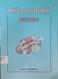 Image of เครื่องกลไฟฟ้ากระแสตรง (ฉบับปรับปรุง) / มงคล ทองสงคราม