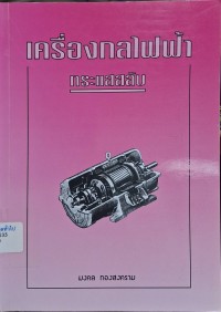 Image of เครื่องกลไฟฟ้ากระแสสลับ (ฉบับปรับปรุง) / มงคล ทองสงคราม