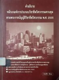 Image of คำอธิบายหลักเกณฑ์การประกอบวิชาชีพวิศวกรรมควบคุม ตามพระราชบัญญัติวิชาชีพวิศวกรรม พ.ศ.2505 / ธนะชัย มีผดุง