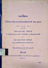 Image of ระเบียบว่าด้วยการรักษาความปลอดภัยแห่งชาติ พ.ศ.2517 / รวบรวมโดย ร้อยตำรวจโท เสถียร วิชัยลักษณ์ และ พันตำรวจเอก สืบวงศ์ วิชัยลักษณ์