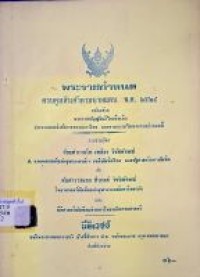 Image of พระราชกำหนดควบคุมสินค้าตามชายแดน พ.ศ.2524 / รวบรวมโดย ร้อยตำรวจโท เสถียร วิชัยลักษณ์ และ พันตำรวจเอก สืบวงศ์ วิชัยลักษณ์