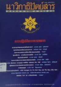 Image of การปฏิบัติการทางทหาร : นาวิกาธิปัตย์สาร ฉบับที่ 80 (มิ.ย.-ก.ย.53) / ศูนย์ศึกษายุทธศาสตร์ทหารเรือ กรมยุทธศึกษาทหารเรือ