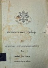 Image of หลักยุทธศาสตร์ การกำหนดยุทธศาสตร์ และกำลังรบ, วิชา : เอกสารประกอบการศึกษา / พล.ร.ต.วิชิต พิชัยกุล