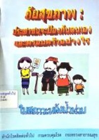 Image of ภัยสุขภาพ : ประชาชนจะป้องกันตนเองและครอบครัวอย่างไรในสภาวะหลังน้ำท่วม / สำนักโรคติดต่อทั่วไป กรมควบคุมโรค กระทรวงสาธารณสุข