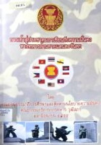 Image of การเข้าสู่ประชาคมอาเซียนกับความมั่นคงทางทหารด้านชายแดนตะวันตก / โดย คณะอนุกรรมาธิการศึกษาและติดตามนโยบายความมั่นคง คณะกรรมาธิการการทหาร วุฒิสภา