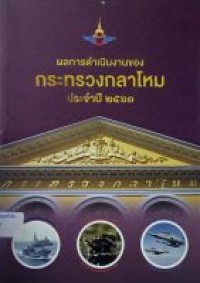 Image of ผลการดำเนินงานของกระทรวงกลาโหม ประจำปี 2561 / กระทรวงกลาโหม