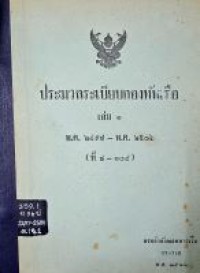 Image of ประมวลระเบียบกองทัพเรือ เล่ม 1 พ.ศ.2497-2506 (ที่ 7-108) / กรมกำลังพลทหารเรือ, รวบรวม