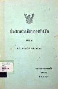 Image of ประมวลระเบียบกองทัพเรือ เล่ม 3 พ.ศ.2524-2530 / กรมสารบรรณทหารเรือ, รวบรวม