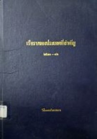 Image of เรือรบของประเทศที่สำคัญ 2531-2532