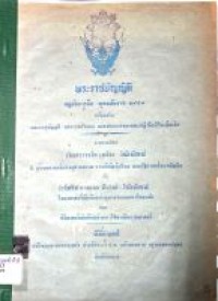 Image of พระราชบัญญัติ กฎอัยการศึก พุทธศักราช 2457 พร้อมด้วย พระราชบัญญัติ พระราชกำหนด และประกาศของคณะปฏิวัติแก้ไขเพิ่มเติม / รวบรวมโดย ร.ต.ท. เสถียร วิชัยลักษณ์ และ ว่าที่ พ.ต.อ.สืบวงศ์ วิชัยลักษณ์